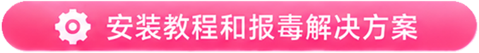 安装教程和报毒解决方案
